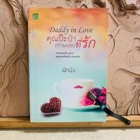 ราคา ฉ461 คุณป๊ะป๋า ที่รัก (28676263687)