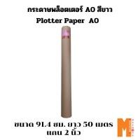 ราคา Maxwork กระดาษพล็อตเตอร์สีขาว Plotter A0 ขนาด 91.4 ซม. ยาว 50 เมตร แกน 2" 80 แกรม ออกใบกำกับภาษีได้ (25693709650)