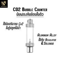 ราคา CO2 Bubble Counter นับฟอง สำหรับถังคาร์บอน CO2 Cylinder For Regulator Solenoid คาร์บอนไม้น้ำ (16493693606)
