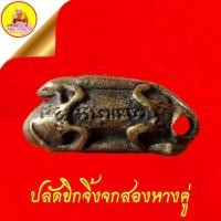 ราคา ปลัดขิกจิ้งจกสองหางคู่ หลวงพ่อเปิ่น ฐิตคุโณ (เครื่องรางเมตตามหานิยม) เนื้อทองเหลือง วัดบางพระ อ.นครชัยศรี จ.นครปฐม (41853105439)