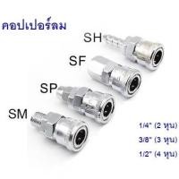 ราคา ข้อต่อลมสวมเร็ว หัวคอปเปอร์ คอปเปอร์ คอปเปอร์หางหนู คอปเปอร์เกลียวนอก (10839885388)