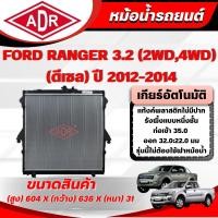 ราคา ADR หม้อน้ำ FORD RANGER 3.2 (4WD,2WD) (ดีเซล) ปี 2012-2014 เกียร์อัตโนมัติ(AT)/เกียร์ธรรมดา(MT) (41467157605)
