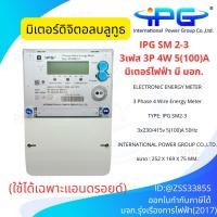 ราคา IPG SM2-3 มิเตอร์ดิจิตอลบูลทูธ (ใช้ได้เฉพาะแอรดรอยด์) 3เฟส 3P 4W 5(100)A มิเตอร์ ดิจิตอล มิเตอร์ไฟ มิเตอร์ไฟฟ้า (43410455687)