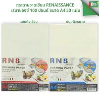ราคา กระดาษวาดเขียน กระดาษร้อยปอนด์ Renaissance (เรนาซองซ์) 100 ปอนด์ ขนาด A4 50 แผ่น/แพ็ค พร้อมส่ง (40915447218)