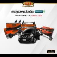 ราคา 111 รวมลูกหมากช่วงล่าง NISSAN MARCH 1.2L ปี 2011-2023 ปีกนกล่าง/ คันชัก/ แร็ค/ กันโคลงหน้า (57350364017)