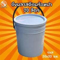 ราคา ถังพลาสติก 20 ลิตร ถังแบะแซ อย่างหนา พร้อมฝา มือ2 สภาพดี ถังปั่นเหยื่อตกปลา (42670544492)