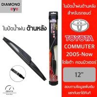 ราคา Diamond Eye ใบปัดน้ำฝนด้านหลัง สำหรับรถยนต์ โตโยต้า รถตู้ คอมมิวเตอร์ 2005-ปัจจุบัน ขนาด 12 นิ้ว รุ่น Aero Dynamic (18050236488)
