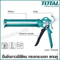 ราคา Total ปืนยิงกาวซิลิโคน ทรงกระบอก แกนคู่ 9 นิ้ว รุ่น THT21509 ปืนยิงกาว ปืนยิงซิลิโคน ( Caulking Gun ) (5480092570)