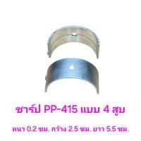 ราคา ชาร์ป PP-415 อะไหล่ปั๊มลม PUMA รุ่น PP-415 15 แรงม้า แบบ 4 สูบ ( 2 ชิ้น ) (26611396578)
