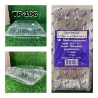 ราคา กล่องใส TP106 50ชิ้น/เเพ็ค กล่องใหญ่ สวย ฝาไม่ล็อก (9983684811)