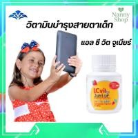 ราคา แอล ซี วิต จูเนียร์ กิฟฟารีน LC Vit Junior |บำรุงสายตา บำรุงจาตา สำหรับเด็ก วิตามินเด็ก Giffarine (51902947957)
