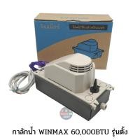 ราคา ปั๊มน้ำทิ้งแอร์ WINMAX กาลักน้ำ รุ่น PE-61226B และPH-61225B-WT2A แบบตั้ง ใช้สำหรับแอร์ขนาดใหญ่ 60000-20000BTU (20835308031)