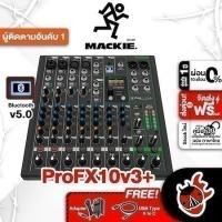 ราคา Mackie ProFX10v3+ มิกเซอร์ Mackie PROFX10 V3 Plus Mixer - เต่าแดง (25113785501)