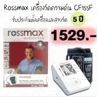 ราคา Rossmax เครื่องวัดความดันโลหิต รุ่น CF155F ประกัน 5 ปี (2506679289)