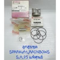 ราคา ลูกสูบชุด YAMAHA SPARK เก่า,RAINBOW S.0.25 แท้ศูนย์ (7241832555)