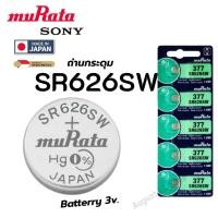 ราคา ถ่านกระดุม Sony / Murata 377 / SR626SW Silver 1.55V made in Japan (27692502568)