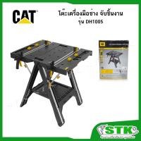 ราคา CAT โต๊ะเครื่องมือช่าง โต๊ะจับชิ้นงาน รุ่น DH1005 ทนทาน มีความแข็งแรงสูง (41305588426)