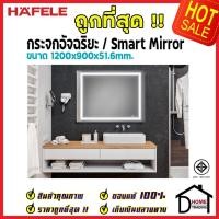 ราคา ถูกที่สุด HAFELE กระจกอัจฉริยะ / Smart Mirror 1200x900x51.6 มม. กระจก ห้องน้ำ ลำโพง บลูทูธ ไล่ฝ้า 499.98.203 ของแท้100% (16521211077)