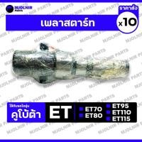 ราคา เพลาสตาร์ท / แกนมือหมุน / แกนสตาร์ท รถไถ คูโบต้า KUBOTA ET / ET70 / ET80 / ET95 / ET110 / ET115 1กล่อง (10ชิ้น) (27224167168)