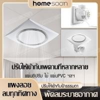 ราคา พัดลมดูดอากาศเพดาน พัดลมระบายอากาศติดเพดาน ขนาด 250 * 250 และ 300 * 300 (25774763526)