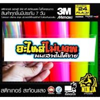 ราคา สติกเกอร์ อะไหล่ไม่เทพ ผมเสพไม่ได้ขาย jk4 ติดรถมอเตอร์ไซค์ 3M (14109772358)