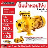 ราคา MITSUBISHI SUPER PUMP ปั๊มน้ำหอยโข่ง รุ่น WCM-5505FT ปั๊มหน้าแปลนน้ำมาก7.5HP ไฟ380 ท่อ2.1/2x1.1/2นิ้ว มีหน้าแปลน ชนิดระ (25328884920)