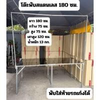 ราคา โต๊ะพับสแตนเลส 180 ซม. แบบมีขาแขวนเสาแขวนที่แขวนป้ายที่แขวนไฟ ปูหน้าสแตนเลส โต๊ะสแตนเลส โต๊ะขายของสแตนเลส (29029186242)