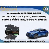 ราคา ผ้าเบรคหลัง MERCEDES-BENZ GLC-CLASS X253 (250,250D AMG) ปี 2015 ขึ้นไป (1ชุด)/GOOGAI SPIDER (22752417409)