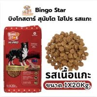 ราคา [ 1x20 Kg ] บิงโกสตาร์ ไฮโปร (ฺBingo Star Hipro) รสแกะ 1 KG 20 ถุง แพ็คจากโรงงาน (28192169599)
