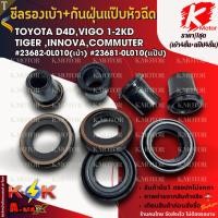ราคา ซีลรองเบ้าหัวฉีด+ซีลกันฝุ่นแป๊บหัวฉีด TOYOTA D4D,VIGO 1-2KD TIGER ,INNOVA,COMMUTER #23682-0L010(เบ้า) #23681-0L010(แป๊ป) (25637640410)