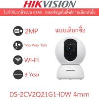 ราคา HIKVISION กล้องวงจรปิด IP Wi-Fi 2MP พูดคุยโต้ตอบได้ รุ่น DS-2CV2Q21G1-IDW เลนส์ 4mm (44465638266)