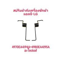 ราคา สปริงฝาถังเครื่องซักผ้าแอลจี ขายคู่ ซ้าย-ขวา WF-T8021TD ,WF-T1276TD ,T3210VSM สีดำคู่ (10968286440)