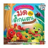 ราคา [E-Book Digital code] My First Aesops Fable Series นิทานอีสปเล่มแรกของหนู มดกับตั๊กแตน The Ants and The Grasshopper (26361282462)