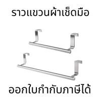 ราคา ราวแขวนเหมาะสำหรับมือหรือผ้าเช็ดโต๊ะ. ราวเเขวนผ้าเช็ดมือ ใช้สำหรับแขวนผ้าเช็ดมือ ทำความสะอาดง่าย สร้างเพิ่มเติมเก็บของคุ (40361733835)