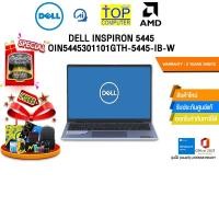 ราคา DELL INSPIRON 5445 OIN5445301101GTH-5445-IB-W/R7 8840U/ประกัน 2 Years On-Site (29269908904)