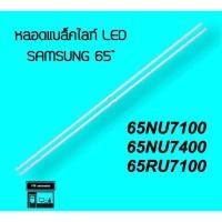 ราคา SAMSUNG หลอดแบล็คไลท์ Samsung 65NU7100 65NU7400 65RU7100 หลอดBacklight LED หลอดทีวี (16881437949)