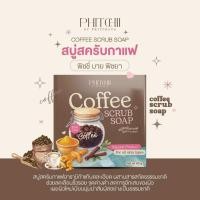 ราคา สบู่สครับกาแฟพิชชี่ บาย พิชยา แพคเกจใหม่ 2025 (26186049250)