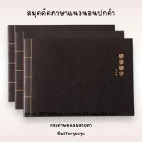 ราคา สมุดคัดตัวอักษรปกดำแข็งแนวนอน(สมุดคัดภาษาจีน,คันจิ)สำหรับคนพึ่งเริ่มต้นเรียน (10638948740)