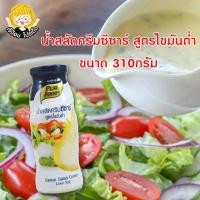 ราคา น้ำสลัดซีซาร์ ไขมันต่ำ พรีเมี่ยม 310 กรัม ตรา เพียวฟู้ดส์ น้ำสลัดครีม น้ำสลัด ซีซ่าร์ (12611655443)