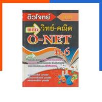 ราคา ติวโจทย์ พิชิต วิทย์ - คณิต O-NET ม.6 แถมเฉลย Hi-Ed หนังสือ ไฮเอ็ด หายาก รวมข้อสอบ โจทย์ US.Station (43812465255)