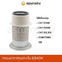 ราคา กรองอากาศ 6I6434 / CAT E110B, CAT E110B, CAT 313, 312, SUMITTOMO 135 (11578827404)