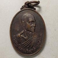 ราคา เหรียญหลวงปู่เกลี้ยง วัดวิสุทธิโสภณ จ.ศรีสะเกษ ปี 2536 เนื้อทองแดง (19714408633)