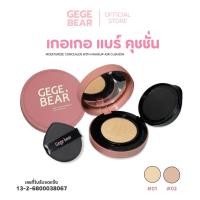 ราคา GEGEBEAR คุชชั่นกันน้ำ กันเหงื่อ ช่วยล็อกความชุ่มชื้น ให้ผิวธรรมชาติ ผิวสวยตลอดวัน (44952425337)