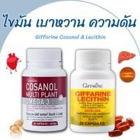 ราคา เลซิติน โคซานอล กิฟฟารีน บำรุงตับ ดูแล เบาหวาน ความดัน ลดไขมันในเส้นเลือด ไขมันพอกตับ Lecithin เลซิตินกิฟฟารีน cosanol (20184900831)