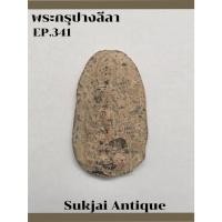 ราคา พระกรุปางลีลา พิมพ์ดอกไม้ไหว กรุลานดอกไม้ กำแพงเพชร (EP341) (26913140484)