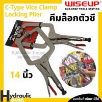ราคา คีมล็อคตัวซี คีมล็อคตัวC 14 นิ้ว WISEUP คีมล็อกตัวซี C Type Vice Clamp Locking Plier (13807664616)
