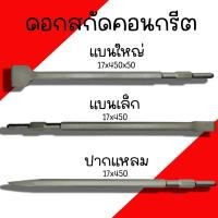 ราคา ดอกสกัดคอนกรีต KEENNESS ดอกแย็ก ดอกสกัดปูน ดอกสกัด(ปากแบน, ปากแหลม, ปากแบนใหญ่)17x450 ดอกเจาะคอนกรีต ดอกเจาะปูน ดอกสกัด (16596730790)