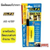 ราคา มีดคัตเตอร์OLFA รุ่น AK-4/BP มีดคัตเตอร์สำหรับงานแกะสลัก แถมใบมีดฟรี7ใบ (14993448854)