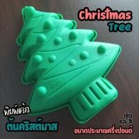 ราคา พิมพ์ซิลิโคน ครึ่งปอนด์ ต้นคริสต์มาส Christmas Tree Silicone mold พิมพ์ขนม พิมพ์วุ้น พิมพ์เค้ก คริสต์มาส (24088819315)