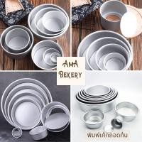 ราคา พร้อมส่งพิมพ์เค้กถอดก้น พิมพ์เค้กกลม 1/4 ปอนด์ ครึ่งปอนด์/ 1ปอนด์/2ปอนด์/3ปอนด์ พิมพ์หนา อบเค้ก งานนำเข้า ไร้รอยต่อ (25131178669)